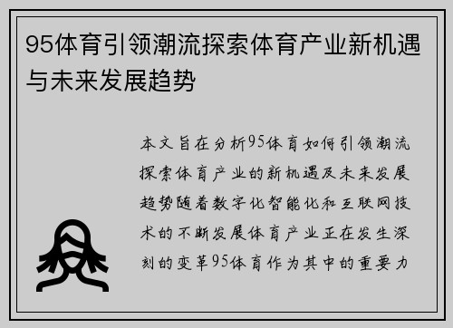 95体育引领潮流探索体育产业新机遇与未来发展趋势