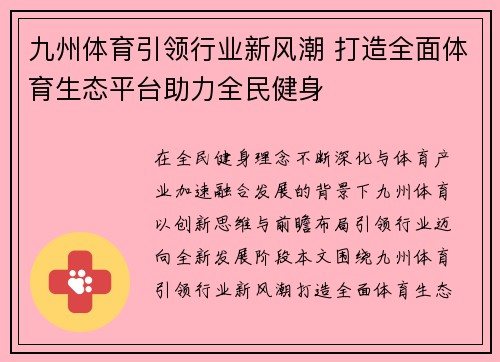 九州体育引领行业新风潮 打造全面体育生态平台助力全民健身