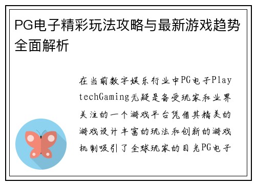 PG电子精彩玩法攻略与最新游戏趋势全面解析
