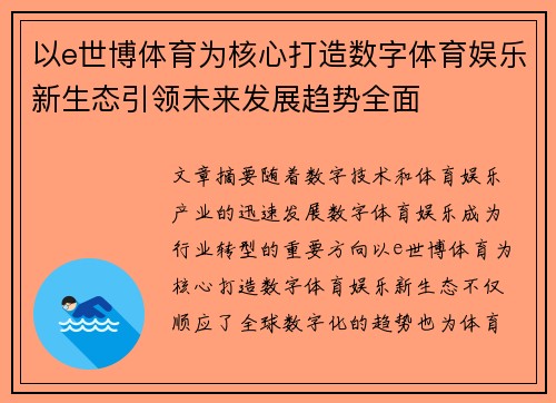 以e世博体育为核心打造数字体育娱乐新生态引领未来发展趋势全面