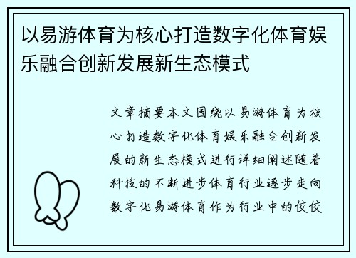 以易游体育为核心打造数字化体育娱乐融合创新发展新生态模式