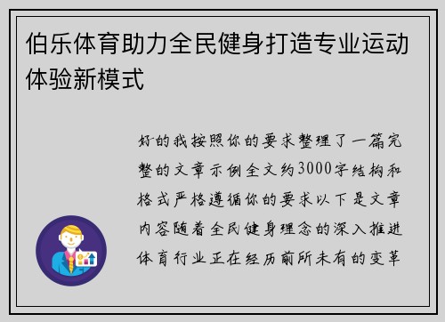 伯乐体育助力全民健身打造专业运动体验新模式