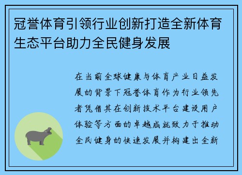 冠誉体育引领行业创新打造全新体育生态平台助力全民健身发展