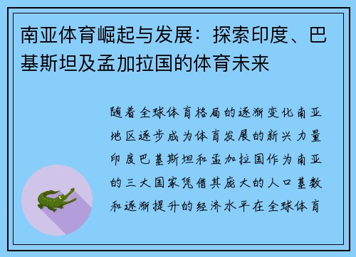 南亚体育崛起与发展：探索印度、巴基斯坦及孟加拉国的体育未来