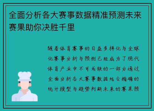 全面分析各大赛事数据精准预测未来赛果助你决胜千里