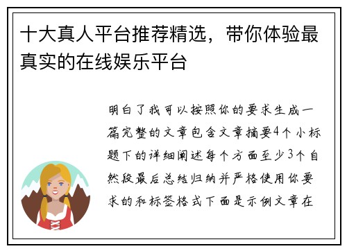 十大真人平台推荐精选，带你体验最真实的在线娱乐平台