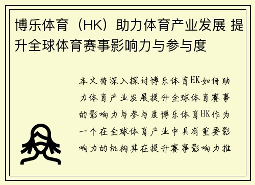博乐体育（HK）助力体育产业发展 提升全球体育赛事影响力与参与度