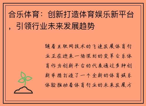 合乐体育：创新打造体育娱乐新平台，引领行业未来发展趋势