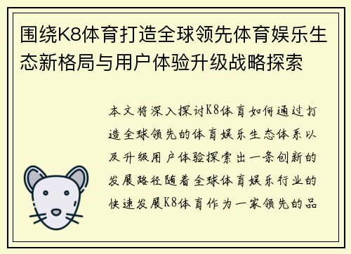围绕K8体育打造全球领先体育娱乐生态新格局与用户体验升级战略探索