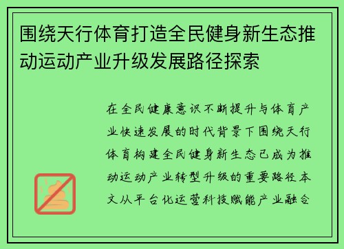 围绕天行体育打造全民健身新生态推动运动产业升级发展路径探索
