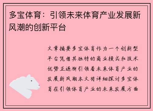 多宝体育：引领未来体育产业发展新风潮的创新平台