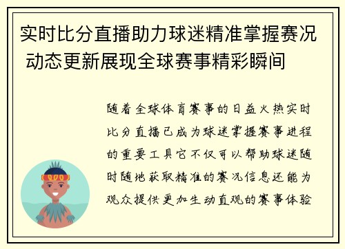 实时比分直播助力球迷精准掌握赛况 动态更新展现全球赛事精彩瞬间