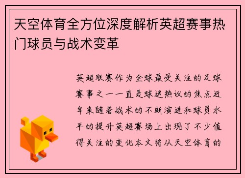 天空体育全方位深度解析英超赛事热门球员与战术变革
