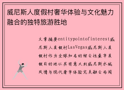 威尼斯人度假村奢华体验与文化魅力融合的独特旅游胜地
