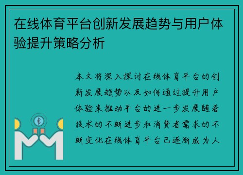 在线体育平台创新发展趋势与用户体验提升策略分析