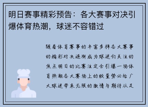 明日赛事精彩预告：各大赛事对决引爆体育热潮，球迷不容错过