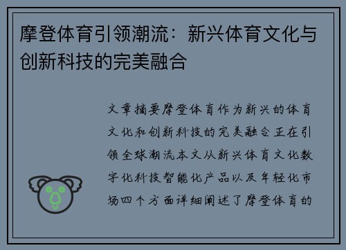 摩登体育引领潮流：新兴体育文化与创新科技的完美融合