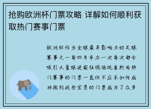 抢购欧洲杯门票攻略 详解如何顺利获取热门赛事门票