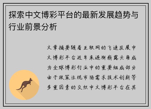探索中文博彩平台的最新发展趋势与行业前景分析