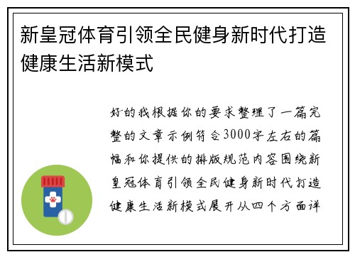 新皇冠体育引领全民健身新时代打造健康生活新模式