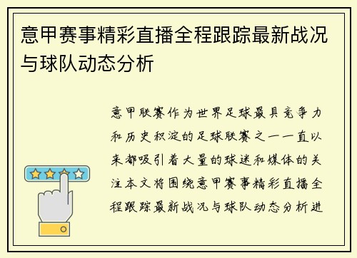 意甲赛事精彩直播全程跟踪最新战况与球队动态分析