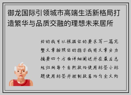 御龙国际引领城市高端生活新格局打造繁华与品质交融的理想未来居所