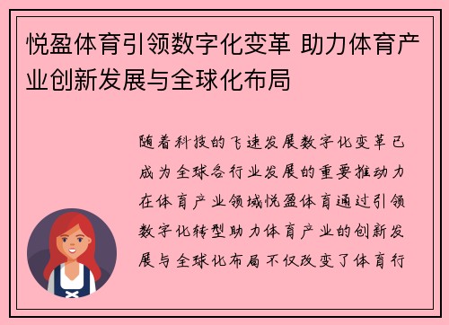 悦盈体育引领数字化变革 助力体育产业创新发展与全球化布局
