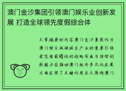 澳门金沙集团引领澳门娱乐业创新发展 打造全球领先度假综合体