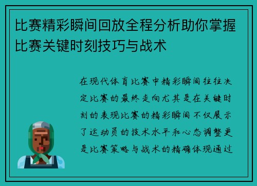 比赛精彩瞬间回放全程分析助你掌握比赛关键时刻技巧与战术