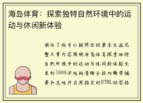 海岛体育：探索独特自然环境中的运动与休闲新体验
