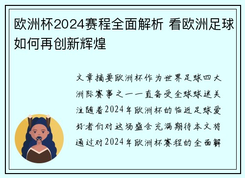 欧洲杯2024赛程全面解析 看欧洲足球如何再创新辉煌