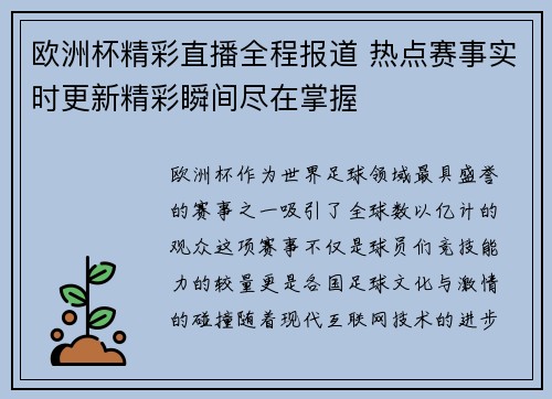 欧洲杯精彩直播全程报道 热点赛事实时更新精彩瞬间尽在掌握