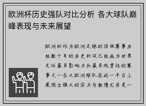 欧洲杯历史强队对比分析 各大球队巅峰表现与未来展望
