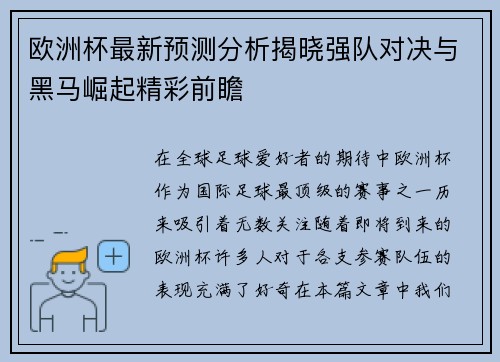 欧洲杯最新预测分析揭晓强队对决与黑马崛起精彩前瞻