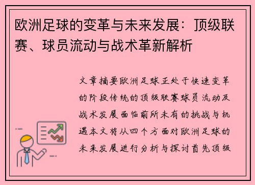 欧洲足球的变革与未来发展：顶级联赛、球员流动与战术革新解析