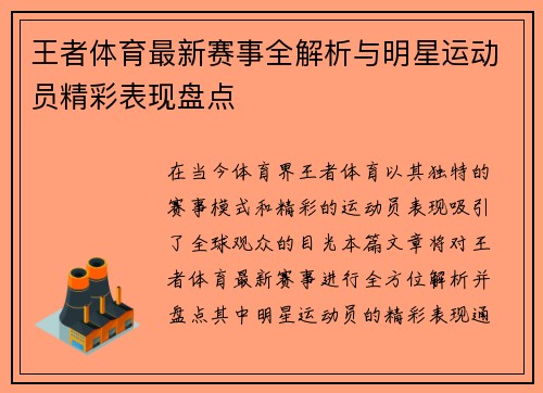 王者体育最新赛事全解析与明星运动员精彩表现盘点