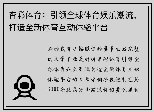 杏彩体育：引领全球体育娱乐潮流，打造全新体育互动体验平台