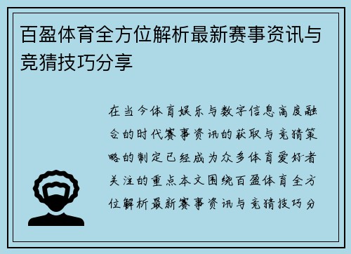 百盈体育全方位解析最新赛事资讯与竞猜技巧分享