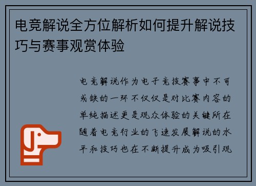电竞解说全方位解析如何提升解说技巧与赛事观赏体验