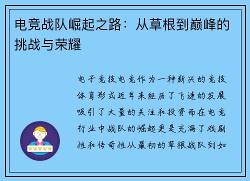 电竞战队崛起之路：从草根到巅峰的挑战与荣耀