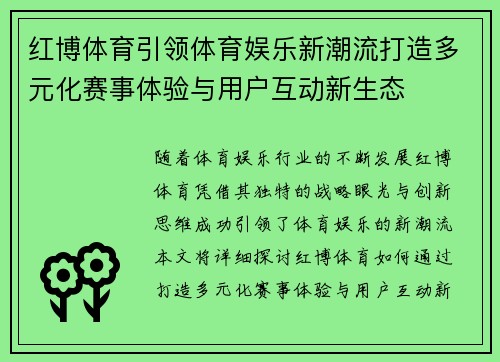 红博体育引领体育娱乐新潮流打造多元化赛事体验与用户互动新生态