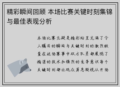 精彩瞬间回顾 本场比赛关键时刻集锦与最佳表现分析