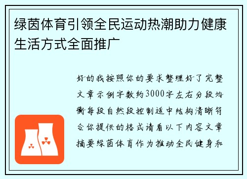 绿茵体育引领全民运动热潮助力健康生活方式全面推广