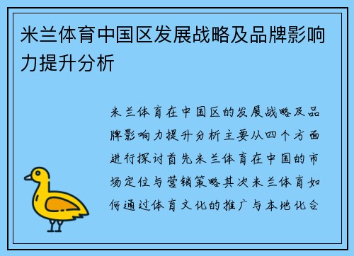 米兰体育中国区发展战略及品牌影响力提升分析