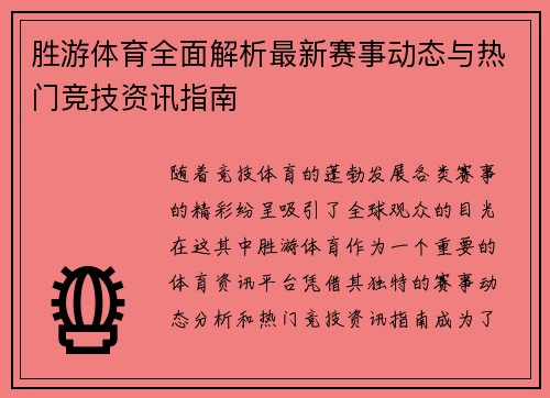 胜游体育全面解析最新赛事动态与热门竞技资讯指南