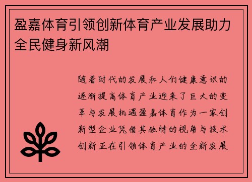盈嘉体育引领创新体育产业发展助力全民健身新风潮