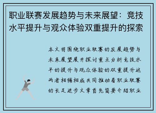 职业联赛发展趋势与未来展望：竞技水平提升与观众体验双重提升的探索