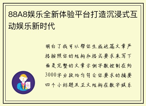 88A8娱乐全新体验平台打造沉浸式互动娱乐新时代