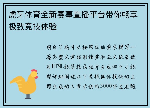 虎牙体育全新赛事直播平台带你畅享极致竞技体验