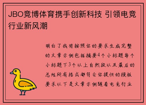 JBO竞博体育携手创新科技 引领电竞行业新风潮